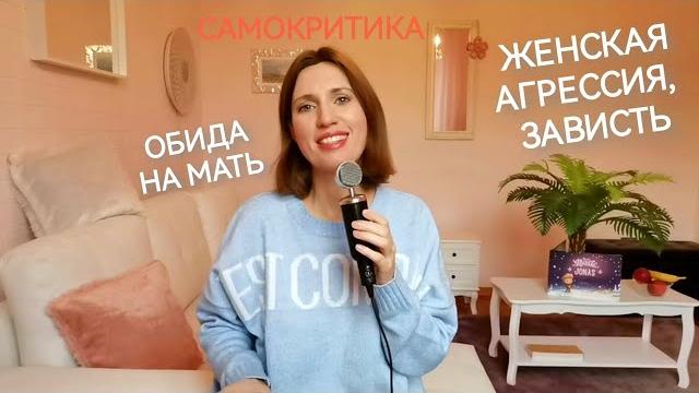 Проработка обиды. принятие себя. самопомощь. психотехники. психотравма. обида на маму. злость гнев Проработка обиды. принятие себя. самопомощь. психотехники. психотравма. обида на маму. злость гнев