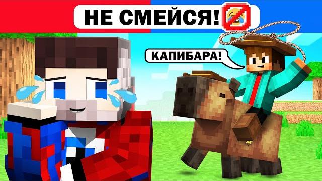 Майнкрафт, но засмеялся - проиграл Майнкрафт, но засмеялся - проиграл