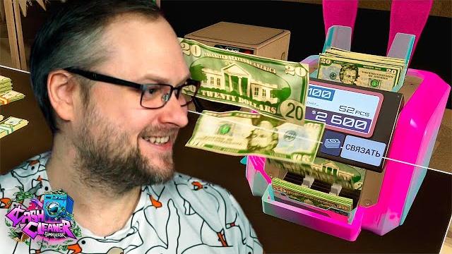 Новая считалка ► cash cleaner simulator #4 Новая считалка ► cash cleaner simulator #4