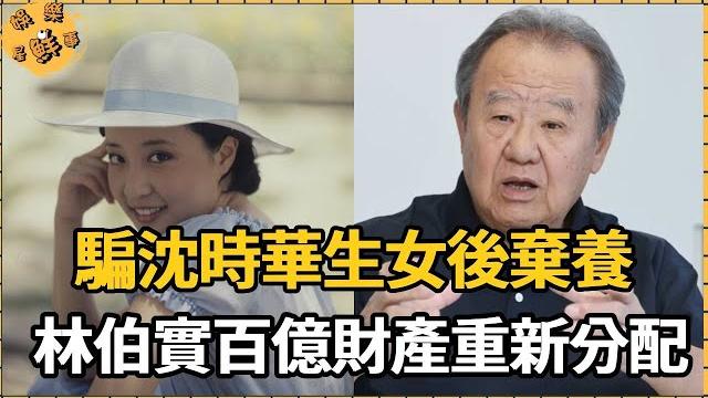 騙沈時華生女後棄養,林伯實手段毒辣遭報應,30年後百億財產重新分配【娛樂星鮮事】#林伯實#沈時華 騙沈時華生女後棄養,林伯實手段毒辣遭報應,30年後百億財產重新分配【娛樂星鮮事】#林伯實#沈時華
