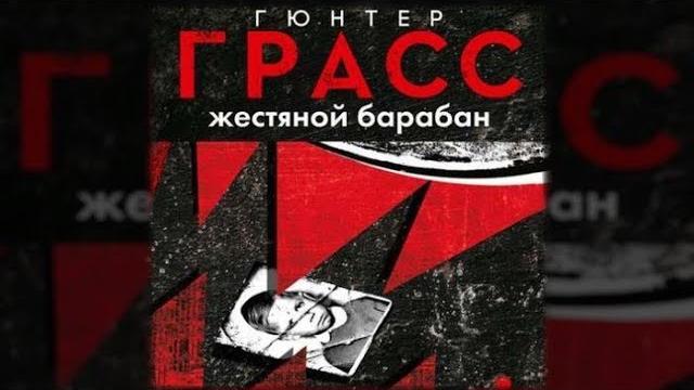 Жестяной барабан | гюнтер грасс (аудиокнига) Жестяной барабан | гюнтер грасс (аудиокнига)