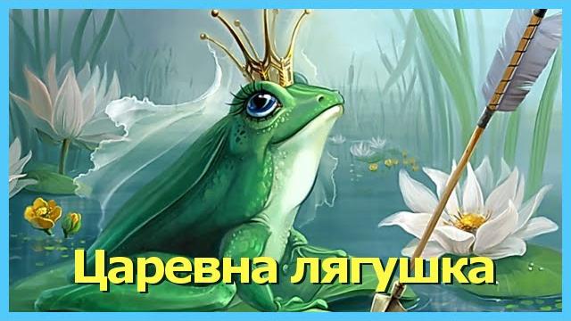 Царевна лягушка. аудиосказки для детей. русские народные сказки Царевна лягушка. аудиосказки для детей. русские народные сказки
