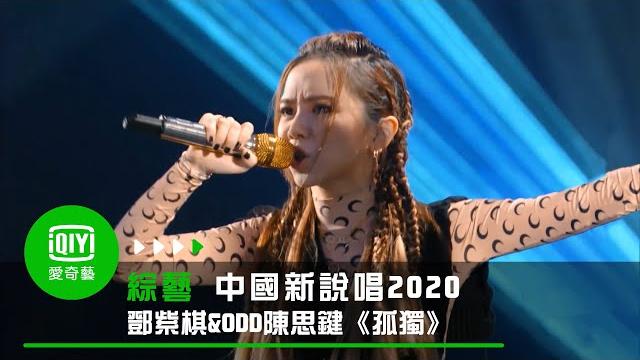 《中國新說唱2020》純享:佚名廠牌《孤獨》鄧紫棋&odd陳思鍵名曲改編情感豐沛 《中國新說唱2020》純享:佚名廠牌《孤獨》鄧紫棋&odd陳思鍵名曲改編情感豐沛