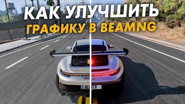 Как улучшить графику в beamng drive? гайд! Как улучшить графику в beamng drive? гайд!
