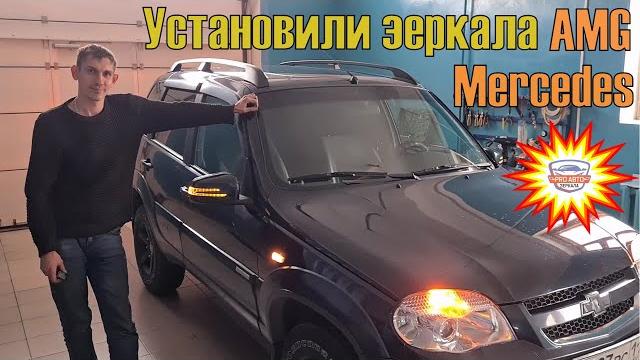 Установка и подключение зеркал амг на шеви ниву ваз 2123. электроскладывание амг зеркал на ваз 2123. Установка и подключение зеркал амг на шеви ниву ваз 2123. электроскладывание амг зеркал на ваз 2123.