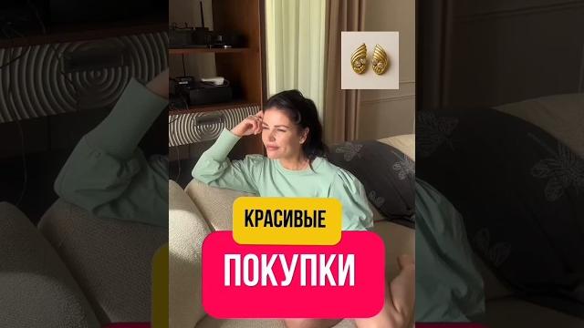 Красивые покупки Красивые покупки