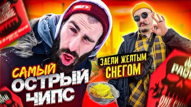 Пробуем самый острый в мире чипс челлендж Пробуем самый острый в мире чипс челлендж