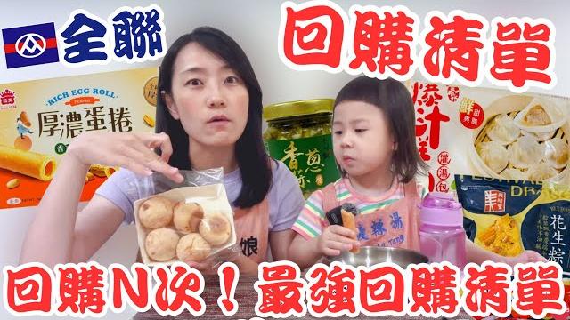 全聯必買好物ep.51【最強回購清單】超爆汁湯包!回購n次的阪急麵包酸辣湯激推!|厚濃蛋捲花生香超爆濃~冰箱必備的料理神醬!!!|【御膳娘娘的聊癒廚房】ep.265 ft.十味觀 全聯必買好物ep.51【最強回購清單】超爆汁湯包!回購n次的阪急麵包酸辣湯激推!|厚濃蛋捲花生香超爆濃~冰箱必備的料理神醬!!!|【御膳娘娘的聊癒廚房】ep.265 ft.十味觀
