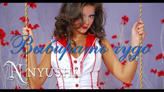 Nyusha / нюша - выбирать чудо (full hd) Nyusha / нюша - выбирать чудо (full hd)