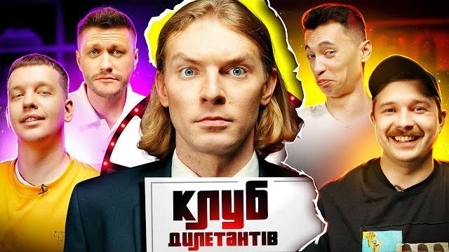 Марк куцевалов і леви на джипі в клубі дилетантів #27 Марк куцевалов і леви на джипі в клубі дилетантів #27