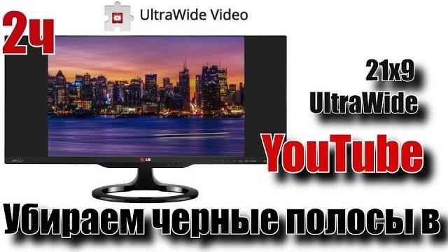 Плагин ultrawide video – установка и настройка. убираем черные полосы по краям экрана в youtube. 2ч Плагин ultrawide video – установка и настройка. убираем черные полосы по краям экрана в youtube. 2ч
