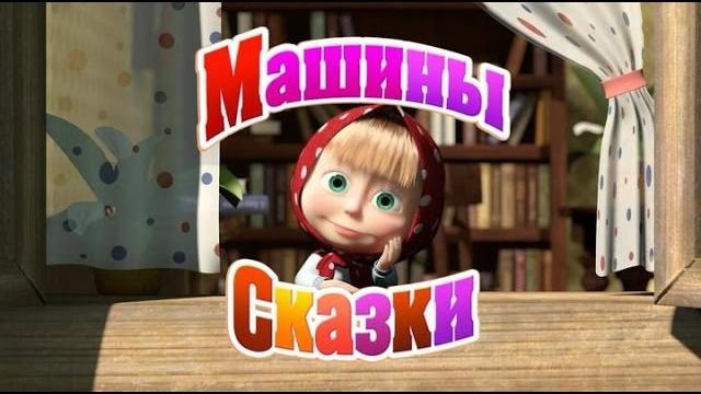 Маша и медведь волк и семеро козлят - машины сказки Маша и медведь волк и семеро козлят - машины сказки