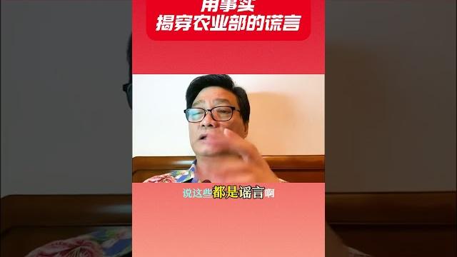 用事实揭穿农业部的谎言 #shorts #崔永元 #转基因 #食品安全 #最勇敢的人 用事实揭穿农业部的谎言 #shorts #崔永元 #转基因 #食品安全 #最勇敢的人