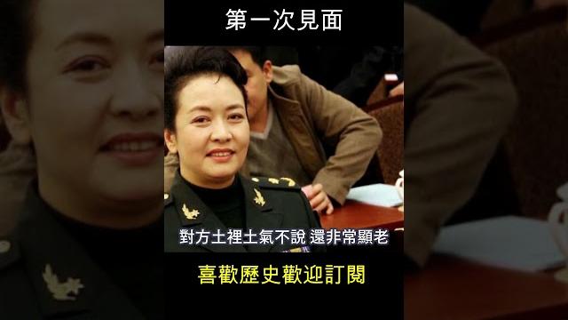 彭麗媛第一次見習近平 : 土氣又顯老.. 彭麗媛第一次見習近平 : 土氣又顯老..