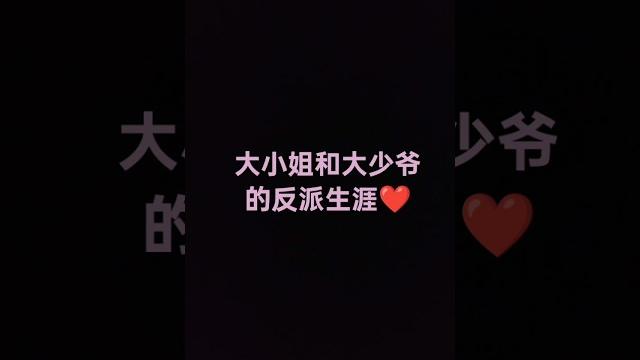 大小姐和大少爷的反派生涯 洛少爷、封茗囧菌 大小姐和大少爷的反派生涯 洛少爷、封茗囧菌