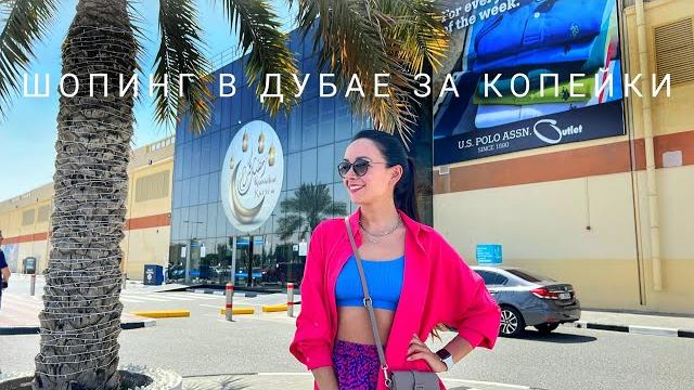 Шопинг vlog: бюджетный дубай / секретные места, обувь за 1000 руб, арабский шик и дикие скидки! Шопинг vlog: бюджетный дубай / секретные места, обувь за 1000 руб, арабский шик и дикие скидки!