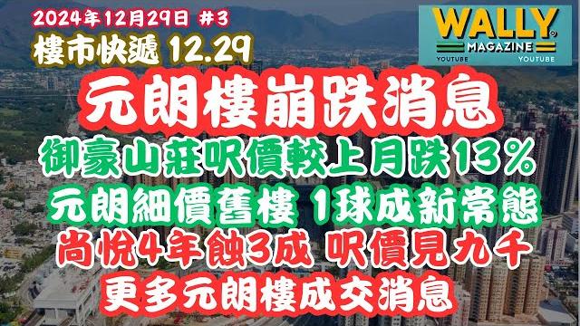 元朗樓市崩壞!御豪山莊呎價較上月跌13%,細價樓跌穿心理關口,頻見1球盤 |尚悅4年蝕3成,呎價見九千。 元朗樓市崩壞!御豪山莊呎價較上月跌13%,細價樓跌穿心理關口,頻見1球盤 |尚悅4年蝕3成,呎價見九千。