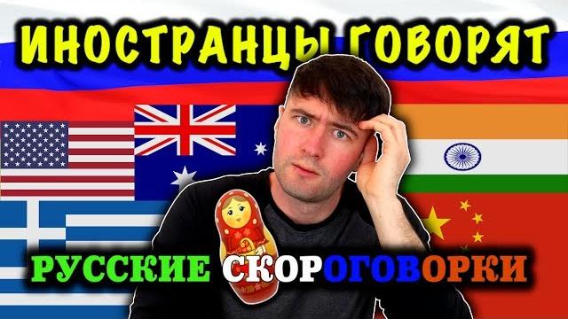 Иностранцы пробуют говорить русские скороговорки Иностранцы пробуют говорить русские скороговорки