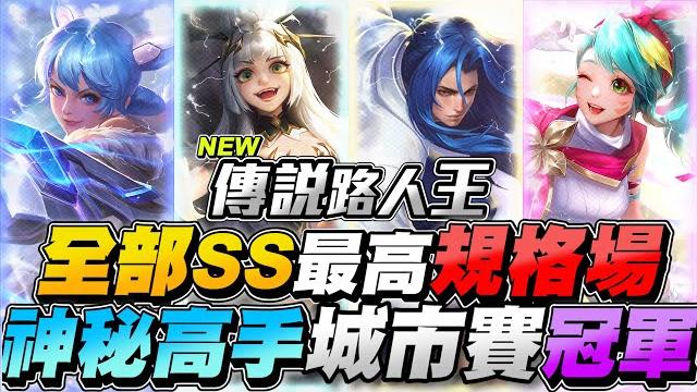 傳說路人王|全部都ss最高規格!神秘隱藏高手,城市賽冠軍來了!【gary 蓋瑞】 傳說路人王|全部都ss最高規格!神秘隱藏高手,城市賽冠軍來了!【gary 蓋瑞】