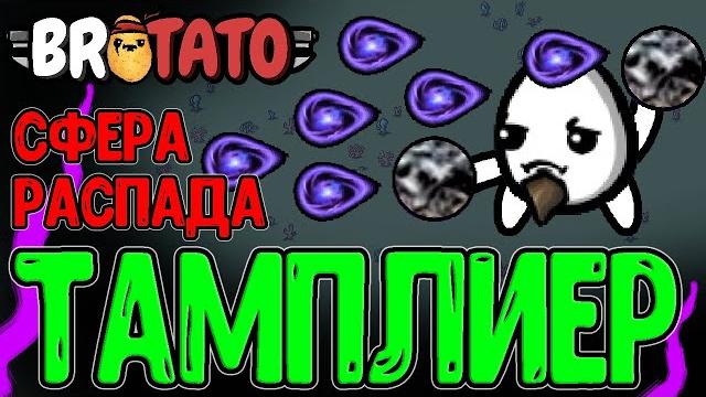 Гига мощное комбо - тамплиер со сферой распада / без дебафа от проклятия / brotato abyssal terrors Гига мощное комбо - тамплиер со сферой распада / без дебафа от проклятия / brotato abyssal terrors