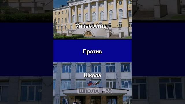 Университет против школа Университет против школа