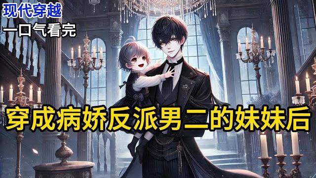 【完结】我哥是阴暗病娇反派男二。但他现在多了一个刚出生的妹妹。女主跟男主私奔时,本该黑化囚禁女主的他冷着一张脸熟练的给我换纸尿裤,手上还摇着刚泡《穿成病娇反派男二的妹妹后》#有声小说 #小说 n094 【完结】我哥是阴暗病娇反派男二。但他现在多了一个刚出生的妹妹。女主跟男主私奔时,本该黑化囚禁女主的他冷着一张脸熟练的给我换纸尿裤,手上还摇着刚泡《穿成病娇反派男二的妹妹后》#有声小说 #小说 n094