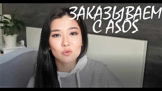 Как заказать вещи с asos? Как заказать вещи с asos?
