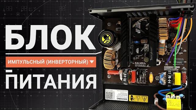 Computer power supply unit device. how it works power supply works, circuits, components. animation Computer power supply unit device. how it works power supply works, circuits, components. animation