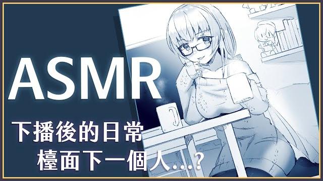 【asmr】3dio fs xlr 下播後主播都在...? 耍廢日常 *線材環境測試有大量雜音 【萊菈 希格娜斯】 #3dio #哄睡 #バイノーラル #asmr #sleeping 【asmr】3dio fs xlr 下播後主播都在...? 耍廢日常 *線材環境測試有大量雜音 【萊菈 希格娜斯】 #3dio #哄睡 #バイノーラル #asmr #sleeping