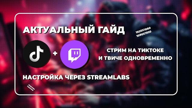 Как стримить на twitch и tiktok одновременно? как запустить стрим на тикток и твич через obs 2024 Как стримить на twitch и tiktok одновременно? как запустить стрим на тикток и твич через obs 2024