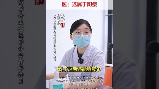 总是不射精,不到巅峰就疲软 医:这属于阳痿#男性健康 #科普一下 #门诊 总是不射精,不到巅峰就疲软 医:这属于阳痿#男性健康 #科普一下 #门诊