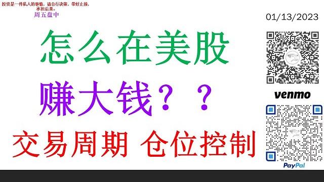怎么在美股赚大钱??交易周期 仓位控制 怎么在美股赚大钱??交易周期 仓位控制
