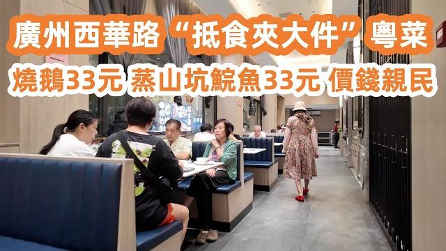 廣州西華路“抵食夾大件”粵菜!燒鵝33元一大碟|蒸山坑鯇魚33元!份量驚人|價錢親民!連識食阿姐都拍心口推薦|好食到舔舔脷|老廣味道!美食旅遊攻略!canton food tour|guangzhou 廣州西華路“抵食夾大件”粵菜!燒鵝33元一大碟|蒸山坑鯇魚33元!份量驚人|價錢親民!連識食阿姐都拍心口推薦|好食到舔舔脷|老廣味道!美食旅遊攻略!canton food tour|guangzhou