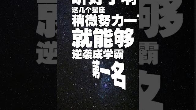 哪个星座可以从学渣变成学霸。 哪个星座可以从学渣变成学霸。