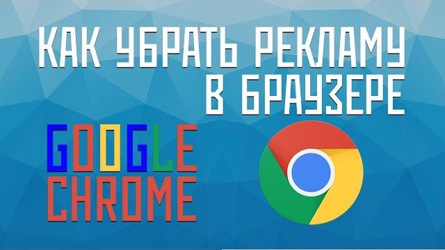Как убрать рекламу в браузере google chrome Как убрать рекламу в браузере google chrome