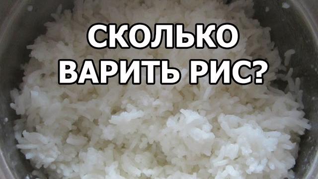 Сколько варить рис. простой рецепт! Сколько варить рис. простой рецепт!