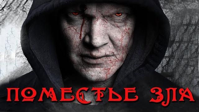 Поместье зла hd 2013 (ужасы, триллер) / the evil estate hd Поместье зла hd 2013 (ужасы, триллер) / the evil estate hd