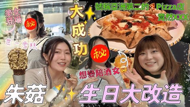 【東京熱花奶vlog】朱菇奶生日 新宿歌舞伎町大改造想變陪酒女??→設計展→ 世界第一雪糕→ 美食大踩雷!炎上警告!號稱亞洲第二的pizza店,竟然xxx@japangogogo3 【東京熱花奶vlog】朱菇奶生日 新宿歌舞伎町大改造想變陪酒女??→設計展→ 世界第一雪糕→ 美食大踩雷!炎上警告!號稱亞洲第二的pizza店,竟然xxx@japangogogo3