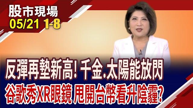 太陽能.pcb.千金股.安控強悍!美銀看升台幣 明年續升27.6元?谷歌開發者大會滿滿ai xr眼鏡可翻譯.導航?|20250521(第1/8段)股市現場*鄭明娟(林聖傑×游庭皓×白易弘) 太陽能.pcb.千金股.安控強悍!美銀看升台幣 明年續升27.6元?谷歌開發者大會滿滿ai xr眼鏡可翻譯.導航?|20250521(第1/8段)股市現場*鄭明娟(林聖傑×游庭皓×白易弘)