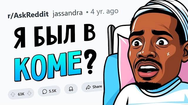 Люди, пережившие кому, как это было? Люди, пережившие кому, как это было?