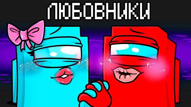 Новая роль влюблённые в among us майнкрафт! Новая роль влюблённые в among us майнкрафт!