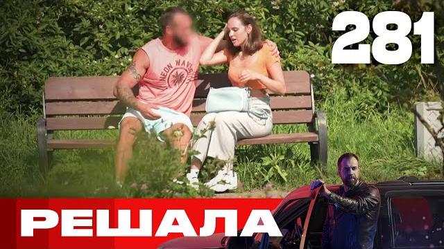 Решала | сезон 13 | выпуск 281 Решала | сезон 13 | выпуск 281