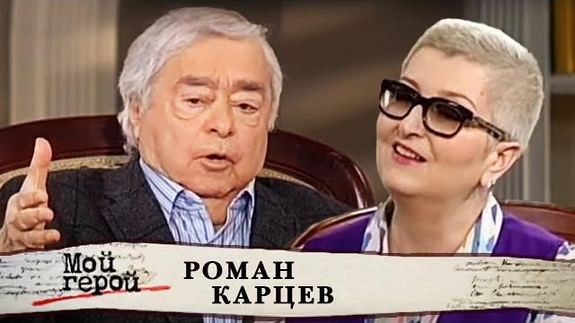 Роман карцев. мой герой | центральное телевидение Роман карцев. мой герой | центральное телевидение