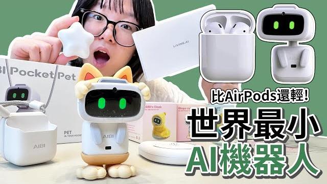 【unboxing】world’s smallest ai robot!? lighter than airpods – aibi’s reactions are adorable! 【unboxing】world’s smallest ai robot!? lighter than airpods – aibi’s reactions are adorable!