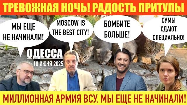 Одесса 10 июня 2025. сборка др0нов в гражданских домах! отец маска-кремлеб0т! сумы сдают! Одесса 10 июня 2025. сборка др0нов в гражданских домах! отец маска-кремлеб0т! сумы сдают!