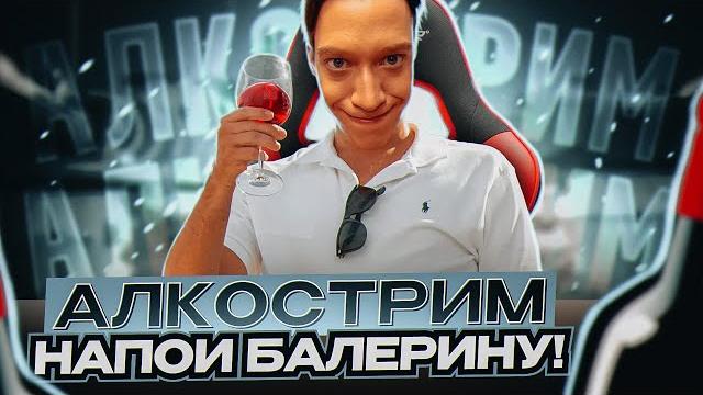 ● алко стрим + заказ танков ● ● алко стрим + заказ танков ●