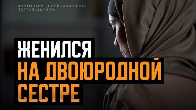 Женился на двоюродной сестре Женился на двоюродной сестре