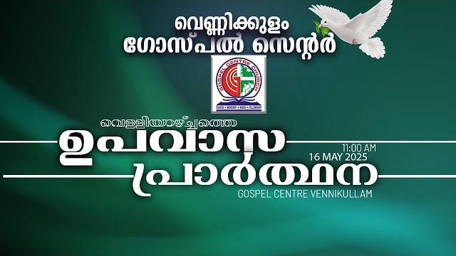 വെണ്ണിക്കുളം ഗോസ്പൽ സെന്ററിലെ വെള്ളിയാഴ്ച്ചത്തെ ഉപവാസ || friday fasting prayer || 16 may 2025 വെണ്ണിക്കുളം ഗോസ്പൽ സെന്ററിലെ വെള്ളിയാഴ്ച്ചത്തെ ഉപവാസ || friday fasting prayer || 16 may 2025