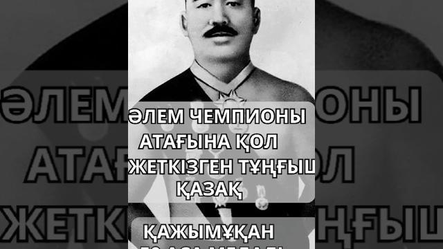 Қажымұқан туралы қызықты деректер Қажымұқан туралы қызықты деректер
