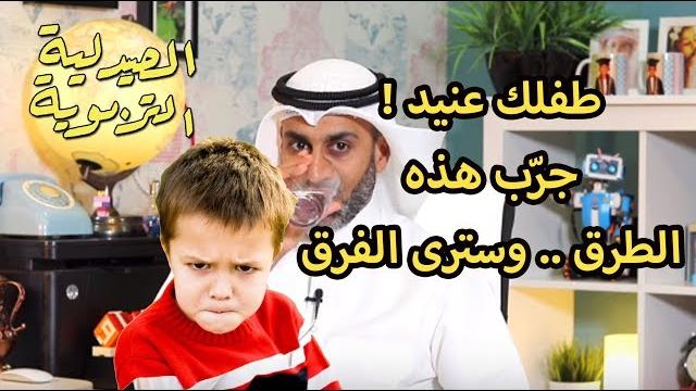 لديك طفل عنيد ؟ لن يكون عنيدا بعد الخطوات الخمسة | #الصيدليةـالتربوية | الحلقة الخامسة لديك طفل عنيد ؟ لن يكون عنيدا بعد الخطوات الخمسة | #الصيدليةـالتربوية | الحلقة الخامسة